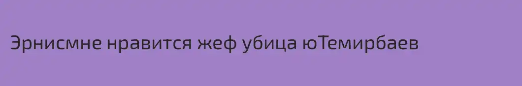 Эрнисмне нравится жеф убица юТемирбаев